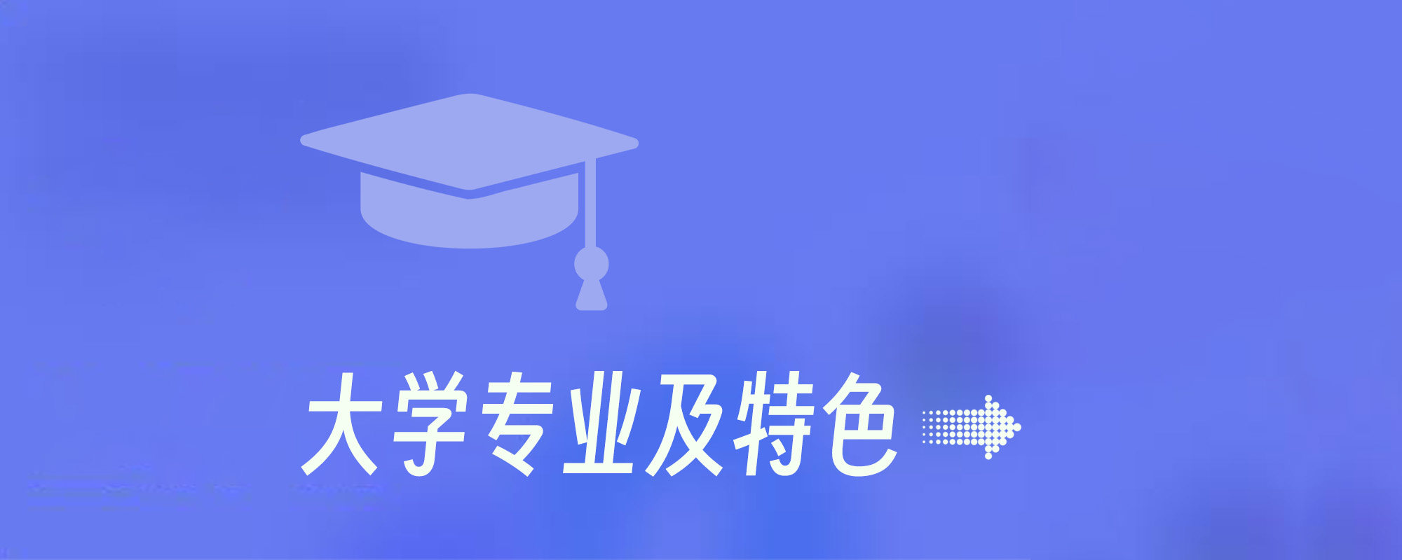 分类-大学专业及特色-吾爱张雪峰