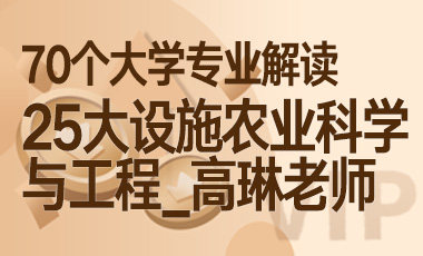 25大学专业解读：设施农业科学与工程（门道_高琳老师）-吾爱张雪峰