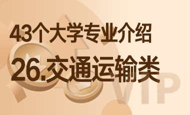 26.交通运输类 – 43个大学专业介绍-吾爱张雪峰
