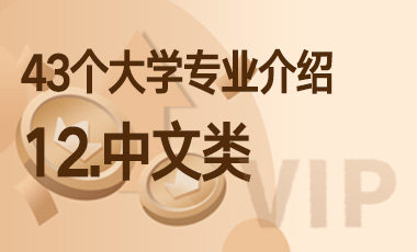 12.中文类 – 43个大学专业介绍-吾爱张雪峰