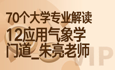 12大学专业解读：应用气象学（门道_朱亮老师）-吾爱张雪峰