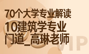 10大学专业解读：建筑学专业（门道_高琳老师）-吾爱张雪峰