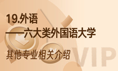 19.外语——六大类外国语大学-吾爱张雪峰