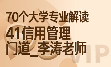 41大学专业解读：信用管理（门道_李涛老师）-吾爱张雪峰