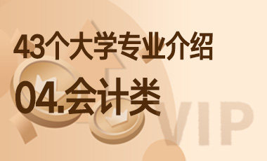 04.会计类 – 43个大学专业介绍-吾爱张雪峰