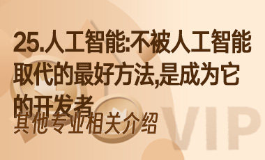 25.人工智能：不被人工智能取代的最好方法，是成为它的开发者-吾爱张雪峰