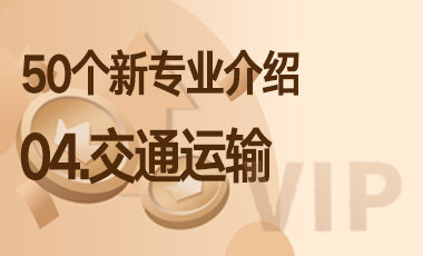 04-交通运输 – 50个新专业介绍-吾爱张雪峰