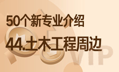 44-土木工程周边 – 50个新专业介绍-吾爱张雪峰