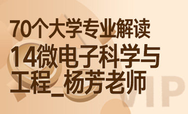 14大学专业解读：微电子科学与工程（门道_杨芳老师）-吾爱张雪峰