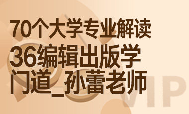 36大学专业解读：编辑出版学（门道_孙蕾老师）-吾爱张雪峰
