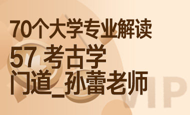 57大学专业解读：考古学（门道_孙蕾老师）-吾爱张雪峰