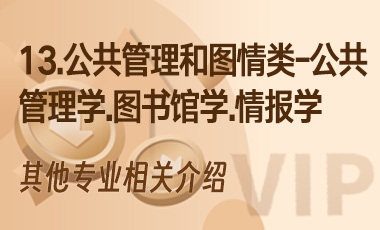 13.公共管理和图情类——公共管理学、图书馆学、情报学-吾爱张雪峰