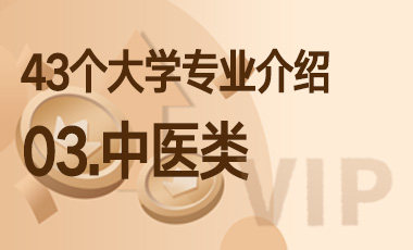 03.中医类 - 43个大学专业介绍-吾爱张雪峰