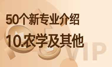 10-农学及其他 – 50个新专业介绍-吾爱张雪峰