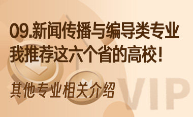 09.新闻传播与编导类专业——我推荐这六个省的高校！-吾爱张雪峰