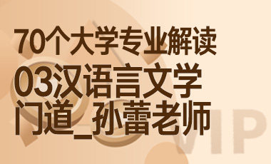 03大学专业解读：汉语言文学（门道_孙蕾老师）-吾爱张雪峰