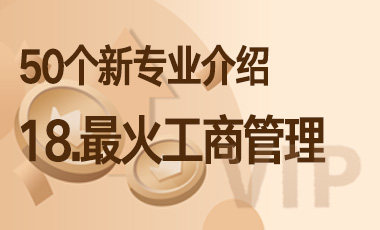 18-最火专业工商管理 – 50个新专业介绍-吾爱张雪峰