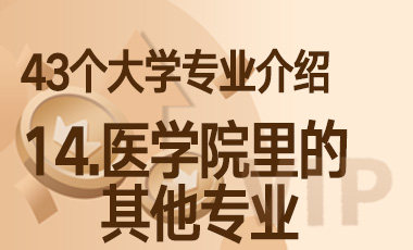14.医学院里的其他专业 – 43个大学专业介绍-吾爱张雪峰