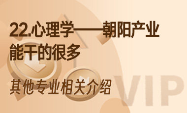 22.心理学——朝阳产业，能干的很多-吾爱张雪峰