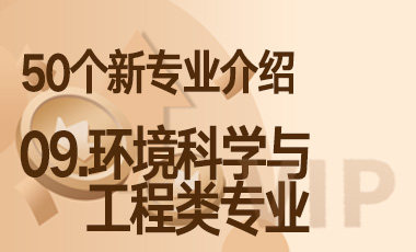 09-环境科学与工程类专业 – 50个新专业介绍-吾爱张雪峰