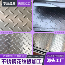 Stainless steel anti-slip plate stair tread pattern 304201 316L embossed custom inspired light bending welding processing