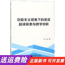 (Genuine new book) English translation exploration and teaching innovation from the perspective of functionalism