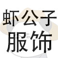 虾公子服饰