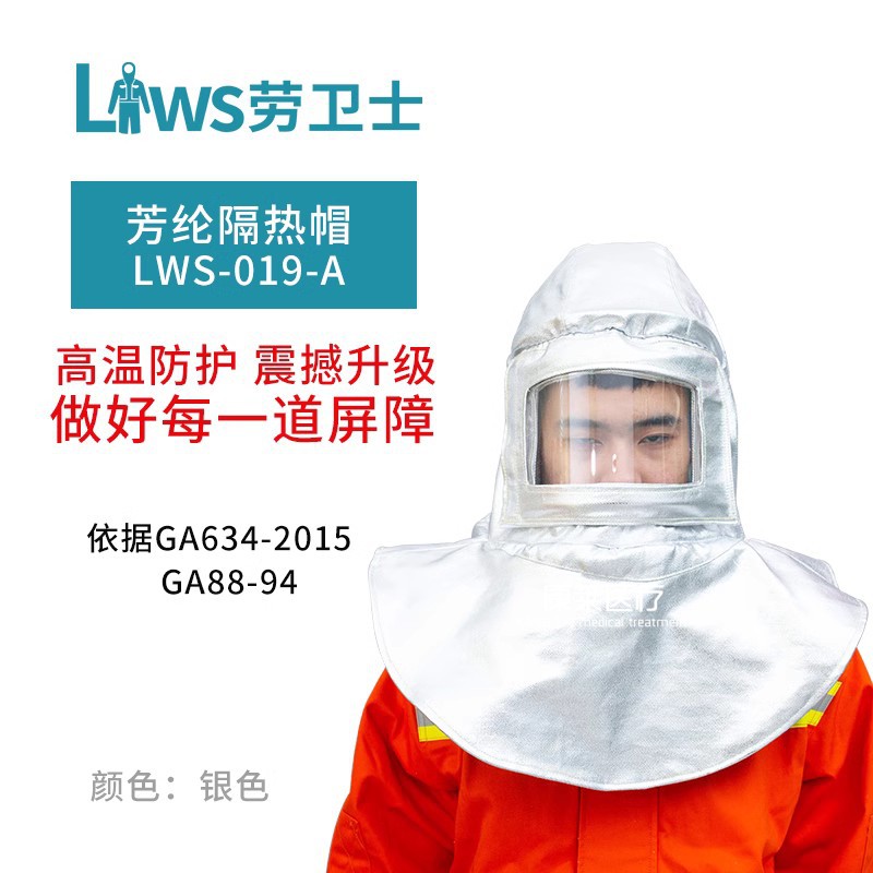 劳卫士LWS-019隔热帽铝箔隔热耐高温头罩安全帽内置防火冶炼帽