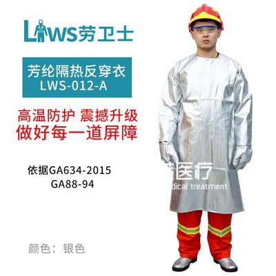 劳卫士LWS-012-A耐高温1000度铝箔组燃隔热服反穿防护服防火阻燃