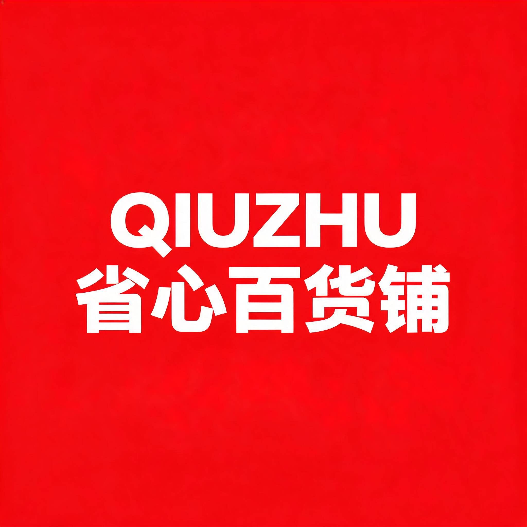 QIUZHU品牌省心百货铺