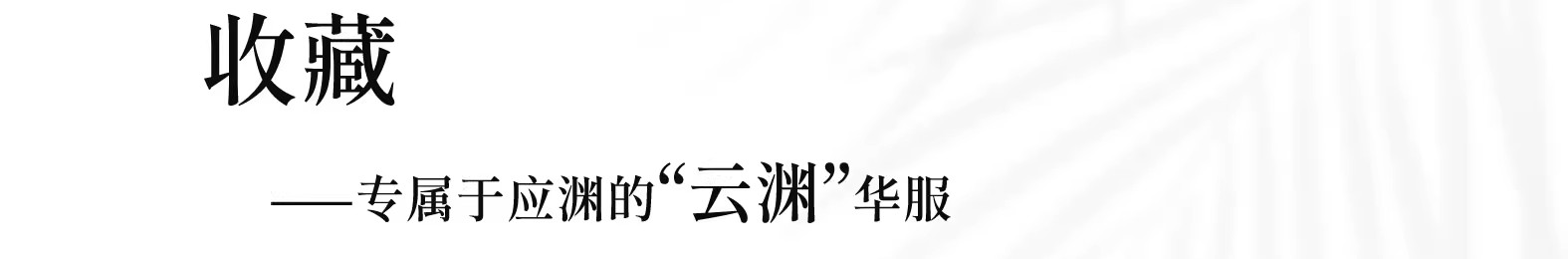 Китайцы одежда наборы 【现货】电视剧沉香如屑云渊典藏款套装成毅同款