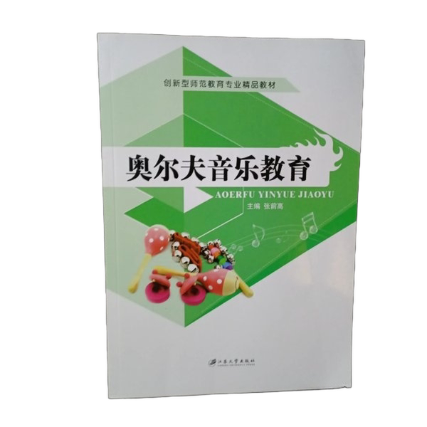 Authentic Books | Orff Music Education F9-C4-Right Main Editor: Zhang Qiangao; Co-Editors: Li Yan, Zhang Mengzhen 9787811309317 Authentic Books | Orff Music Education F9-C4-Right Main Editor: Zhang Qiangao; Co-Editors: Li Yan, Zhang Mengzhen 9787811309317