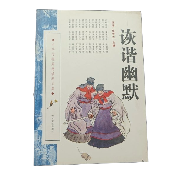 Authentic 90% New Books | Cultivation of Traditional Chinese Virtues A: Humor and Wit 9787807028314 Xu Qian, Luan Chuandazhu 9787807028314