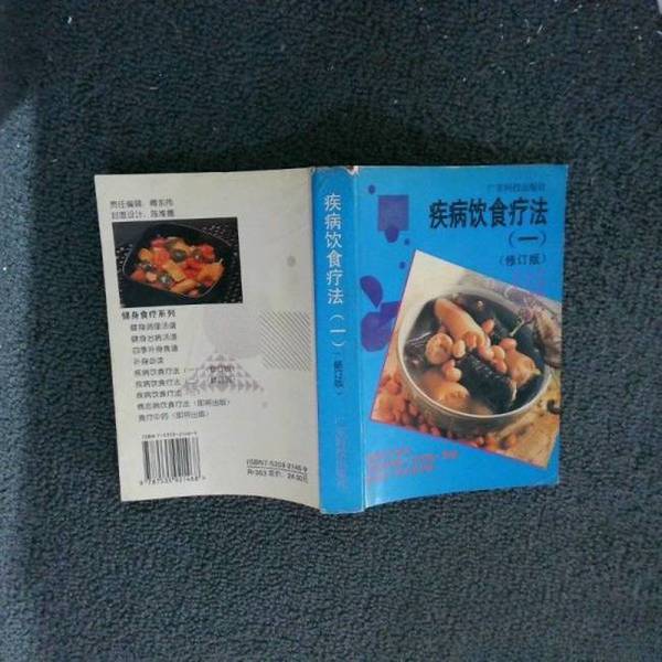 Authentic 90% New Books | Diet Therapy for Illnesses | Disinfection and Shipping | Gao Hansen | Guangdong Science and Technology Press | Edited by Gao Hansen and Others | 9787535921468 Authentic 90% New Books | Diet Therapy for Illnesses | Disinfection and Shipping | Gao Hansen | Guangdong Science and Technology Press | Edited by Gao Hansen and Others | 9787535921468