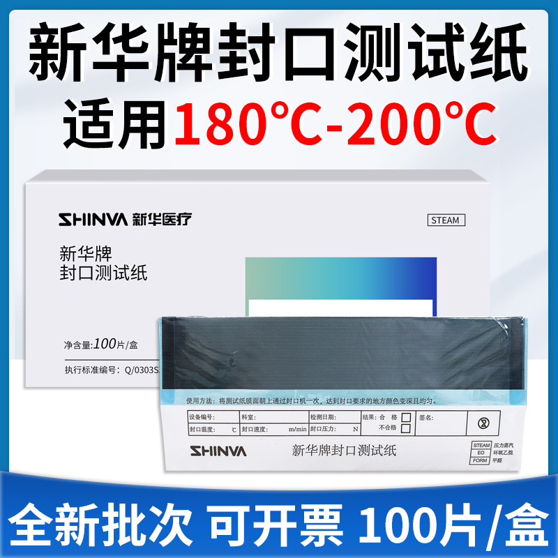 新华高温封口测试纸手术室压力蒸汽灭菌低温过氧化氢封口机检测袋