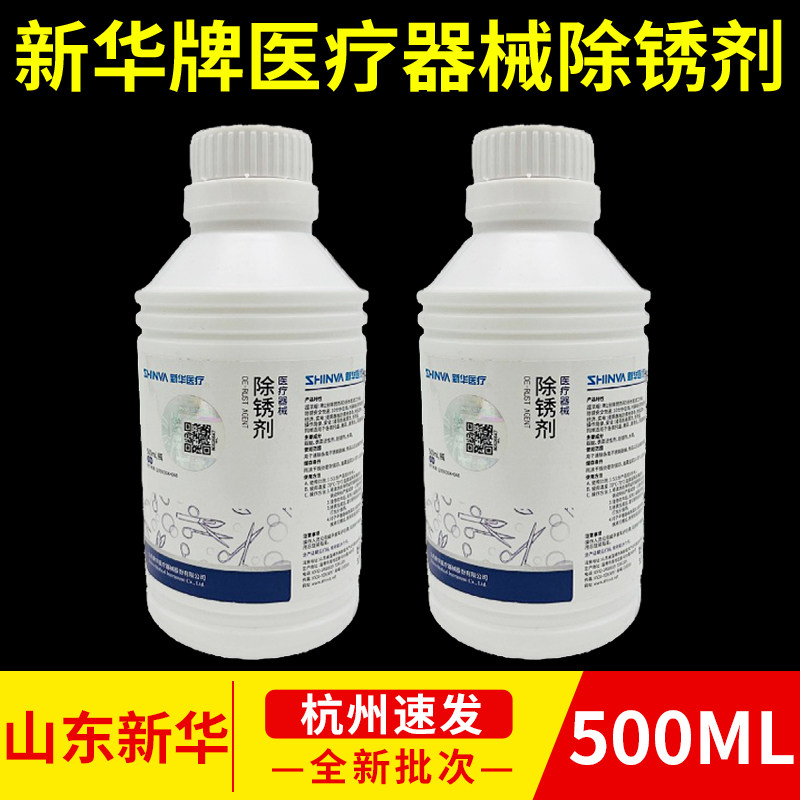 新华除锈剂润滑防锈剂500ml医用外科手术器械保养浸泡清洗去锈剂