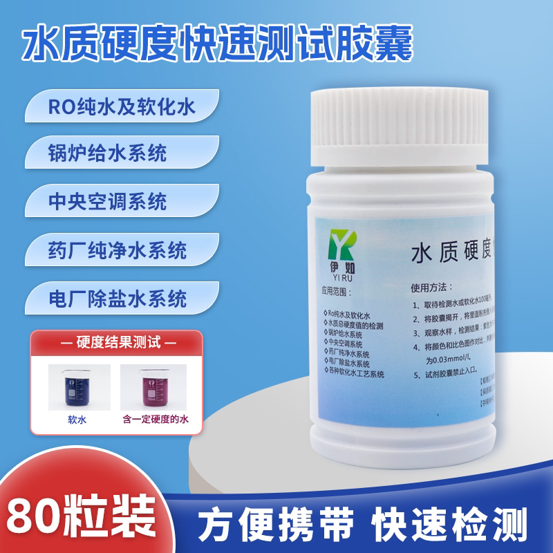水质硬度检测胶囊软水机饮用水钙镁离子测定纸锅炉水快速测试剂