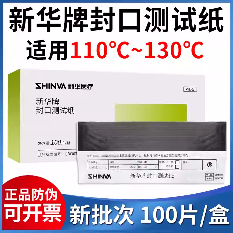 新华牌封口测试纸过氧化氢低温等离子灭菌高压消毒封口机检测纸
