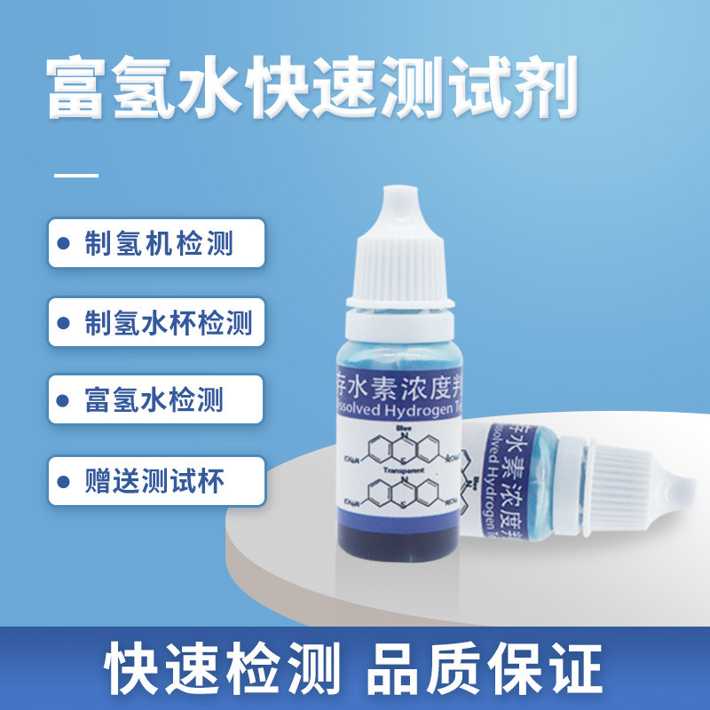 富氢水测试剂氢分子溶存水素浓度检测液制氢水杯水机氢气含量测定