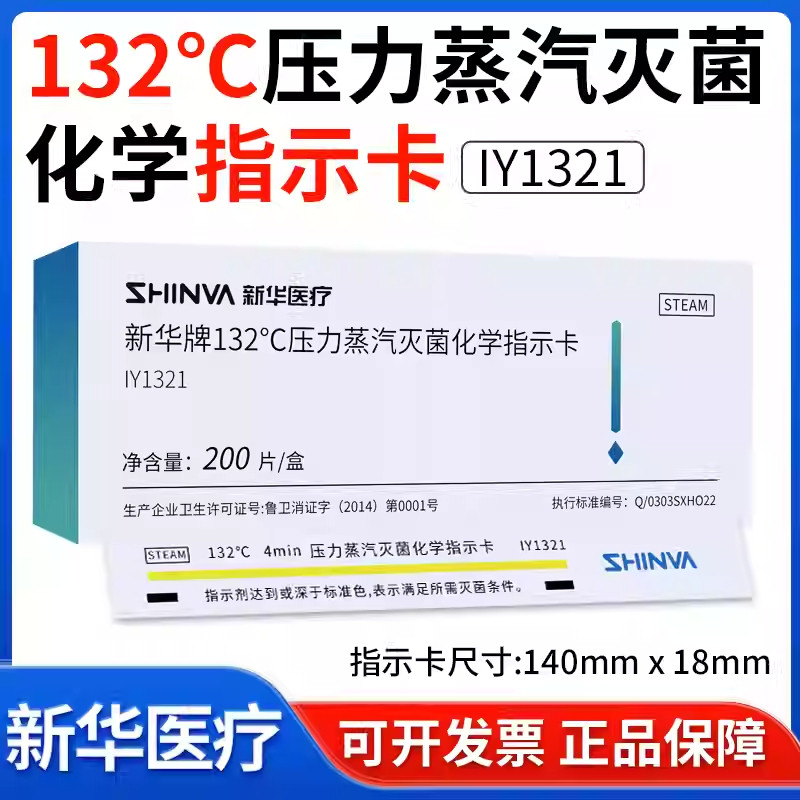 新华压力蒸汽灭菌化学指示卡IY1321医院用134度高温消毒锅检测卡