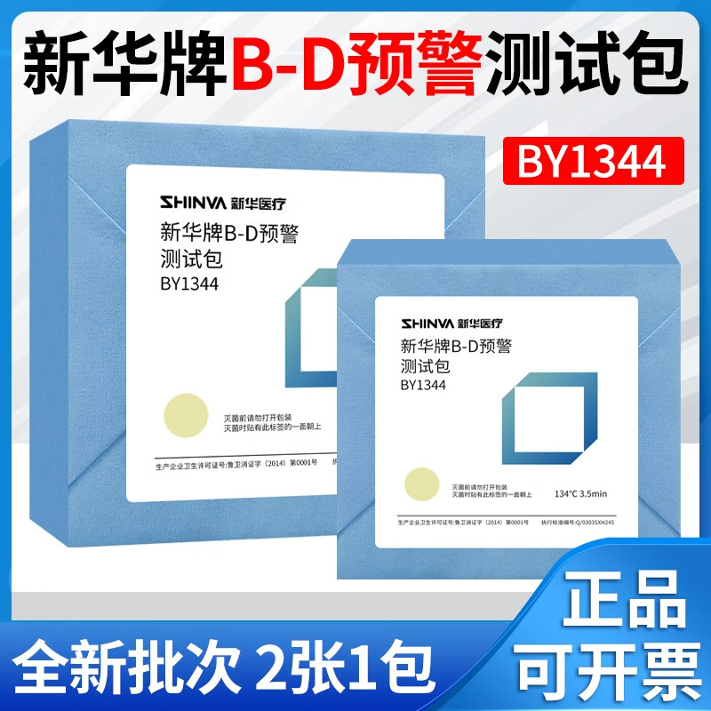 新华B-D预警测试包3Mbd实验包预真空压力蒸汽灭菌试验包BY1344