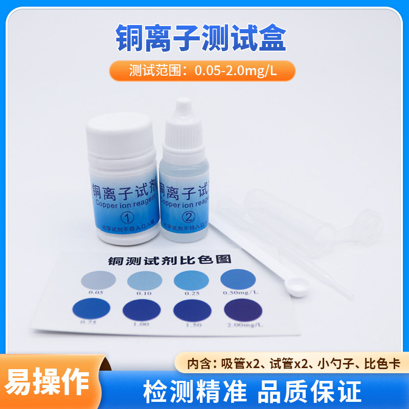 铜离子试剂盒重金属水质检测污水锰铜含量浓度快速测定试纸0.05-2