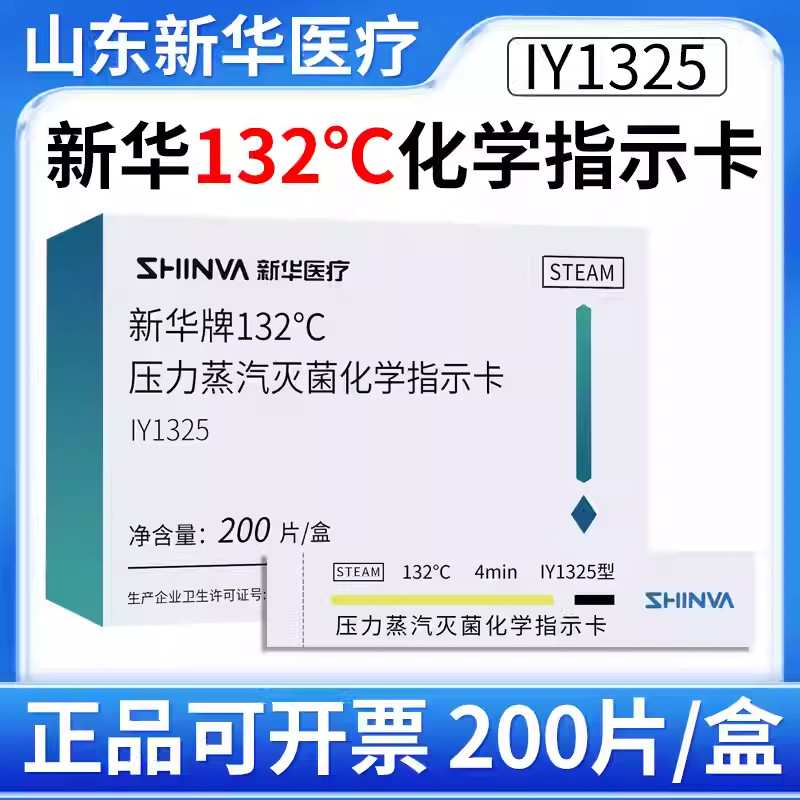 新华压力蒸汽灭菌化学指示卡132℃度包内牙科高温消毒检测试纸条