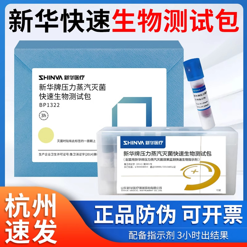 新华牌压力蒸汽灭菌快速生物测试包BP1322高温消毒3h生物检测包