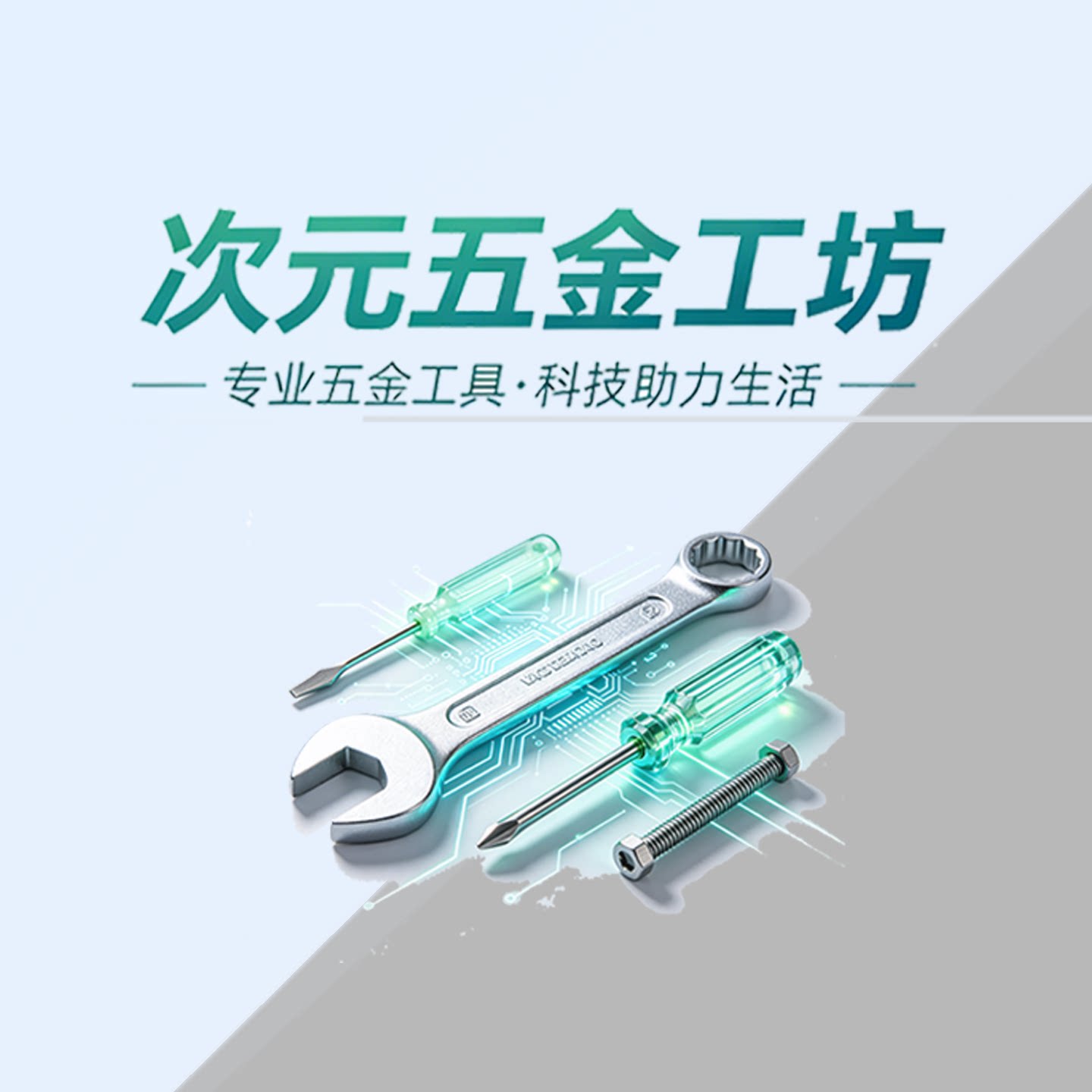 次元五金工坊