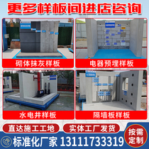 Germany and Japan imported construction site construction method model quality model room masonry plastering electrical pre-embedded water and electricity well