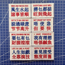 Un cantonais brodé I have the ideal life as a show moral badge Backpack Patch Magic Stick Arm Zhang Tactics