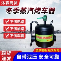 Steam car grill dedicated for car heating in winter oil pipeline blowtorch bottom shell heating stove no damage to the car car grilling artifact