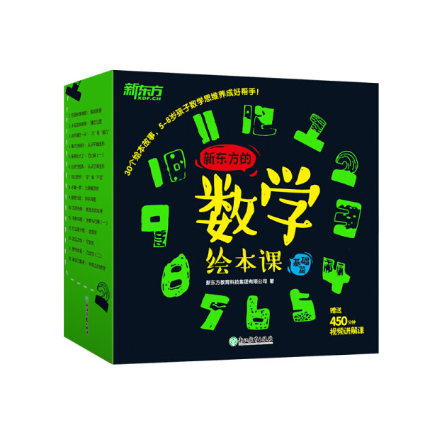 【正版9成新图书】新东方的数学绘本课 基础篇 （1-29） 新东方教