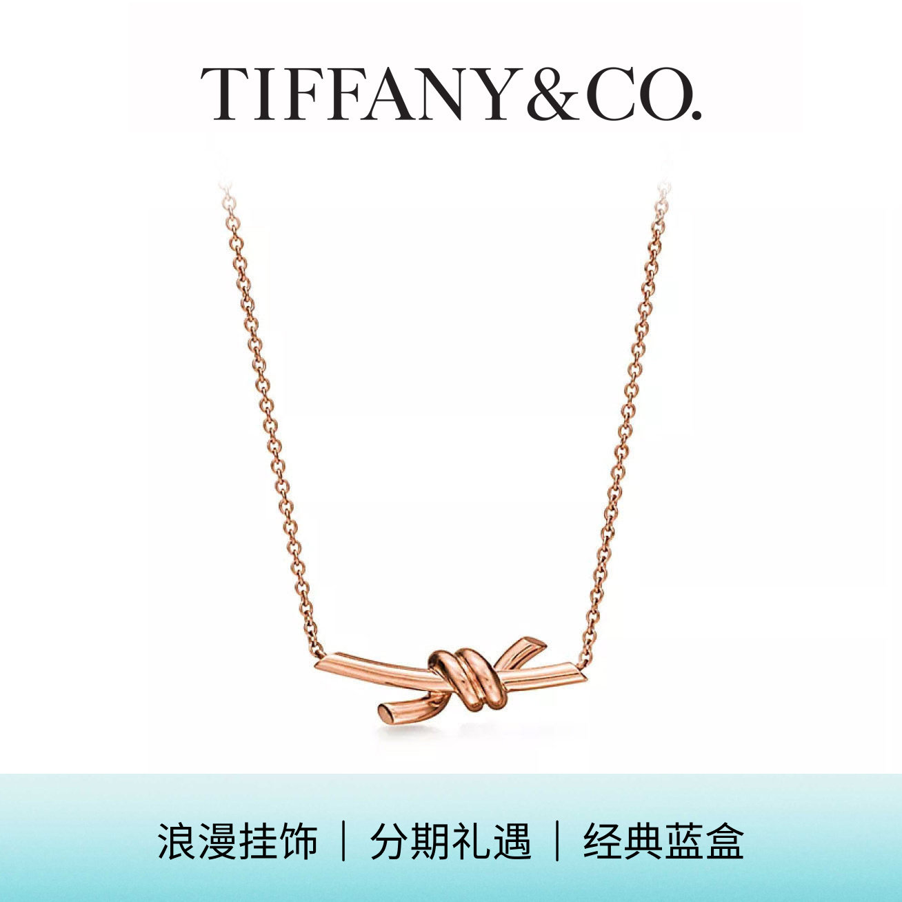 Tiffany 蒂芙尼 Tiffany Knot 系列 小号项链【礼物】